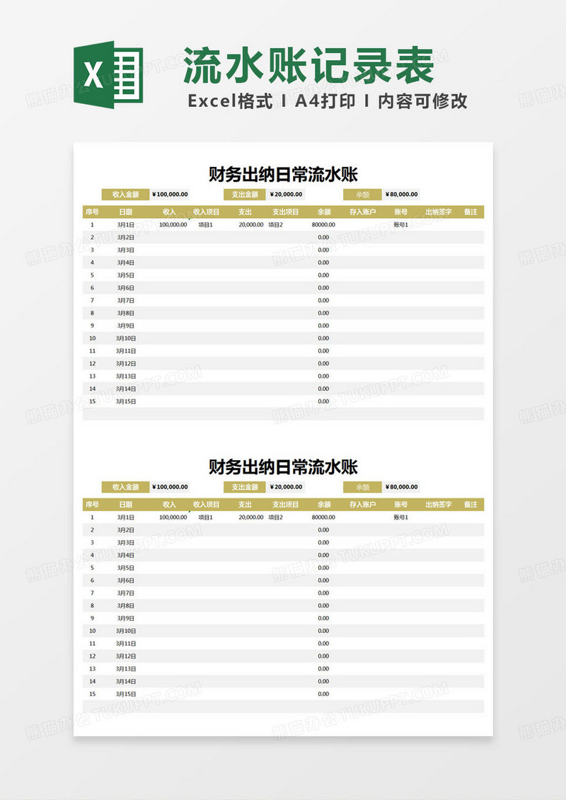 简约财务出纳日常流水账excel模版