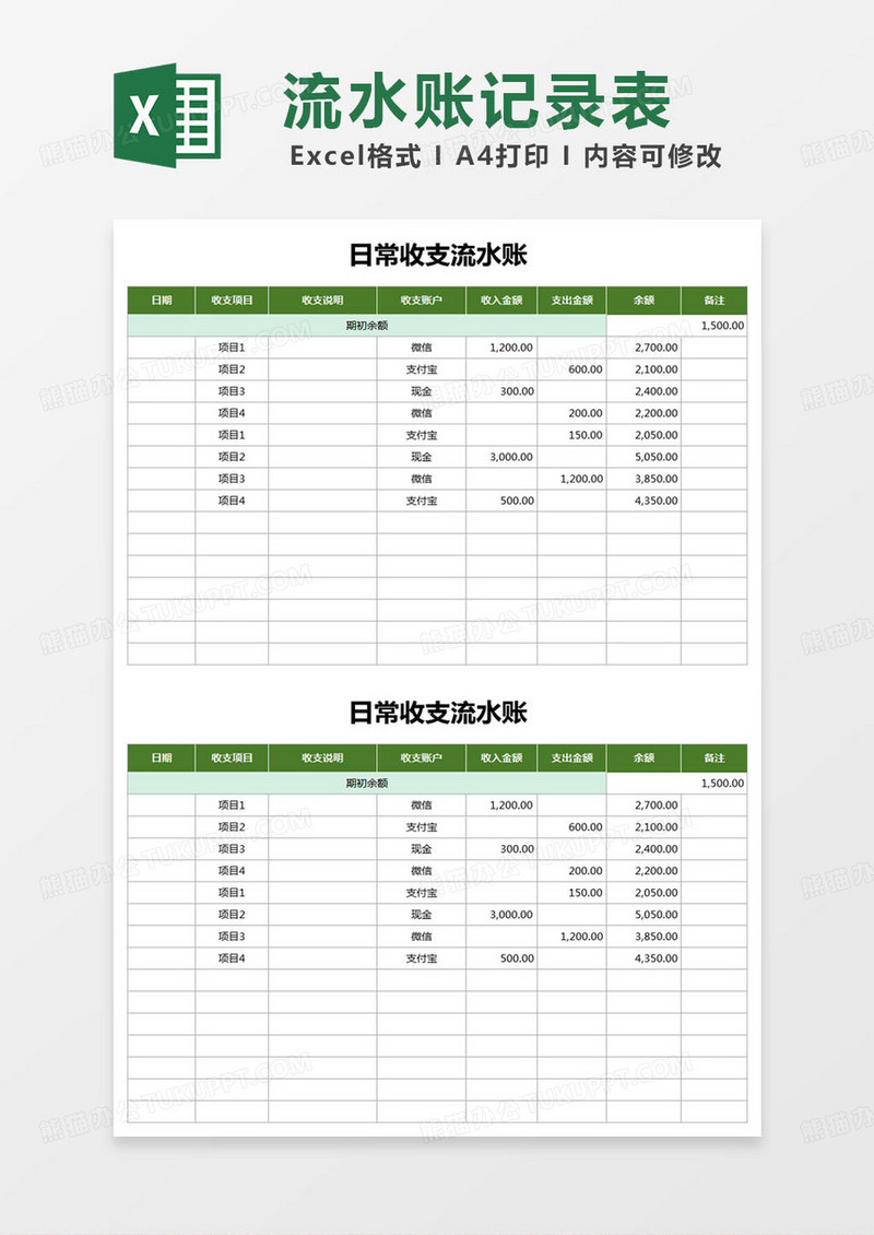 简约日常收支流水账excel模版