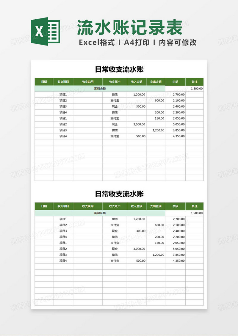 简约日常收支流水账excel模版