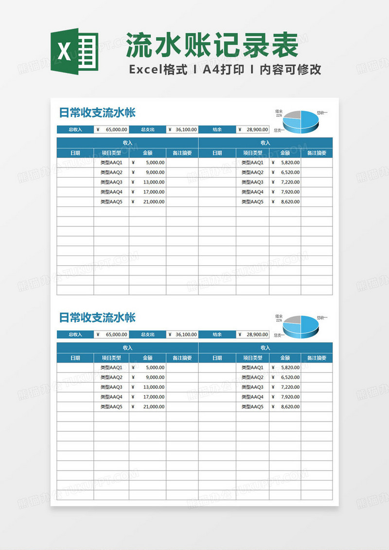 简约日常收支流水帐excel模版