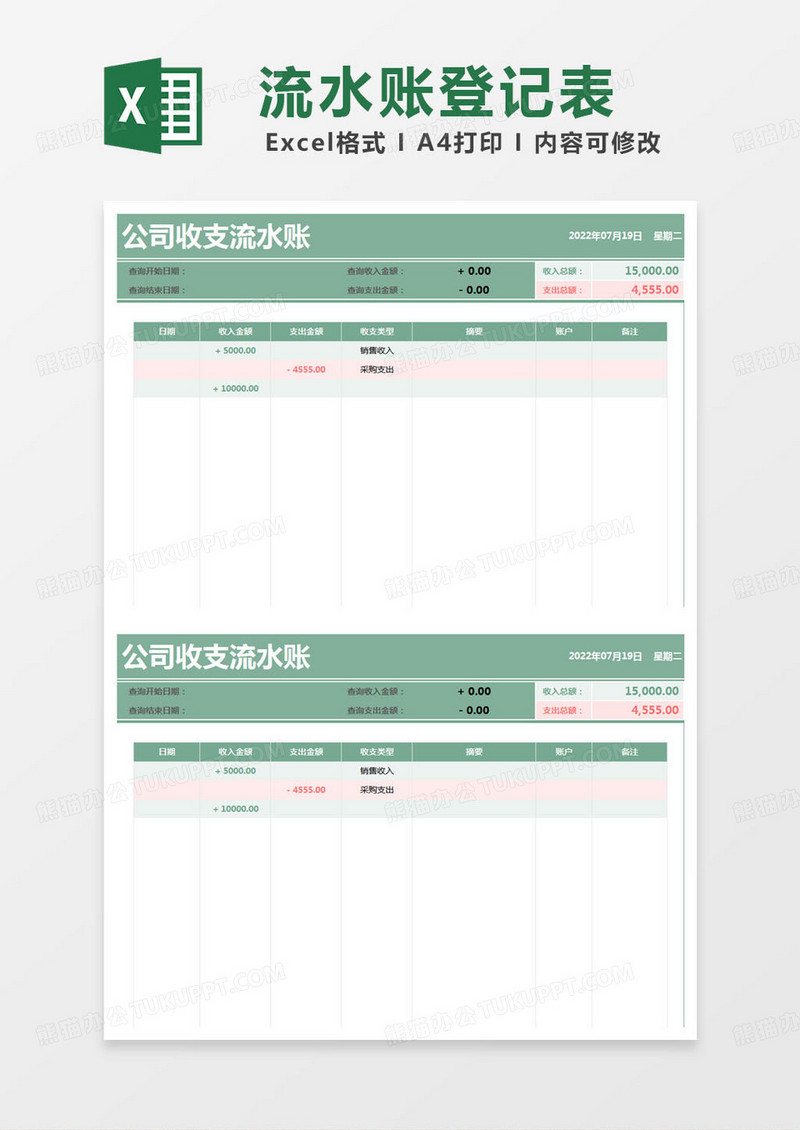 简约公司收支流水账明细表excel模版