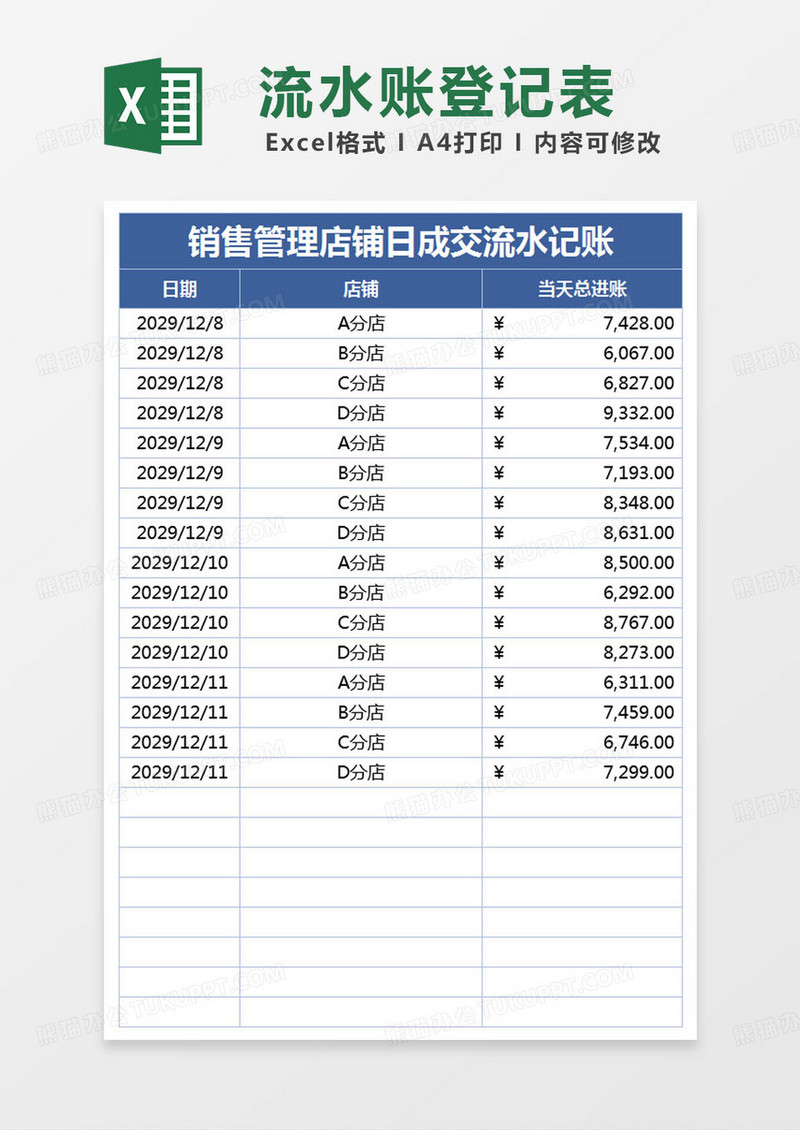 简约销售管理店铺日成交流水记账excel模版