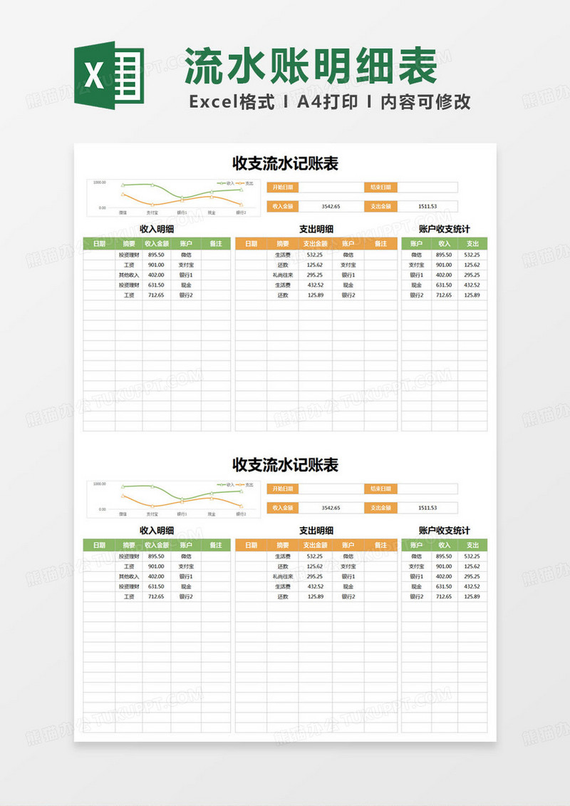 简约收支流水记账表excel模版