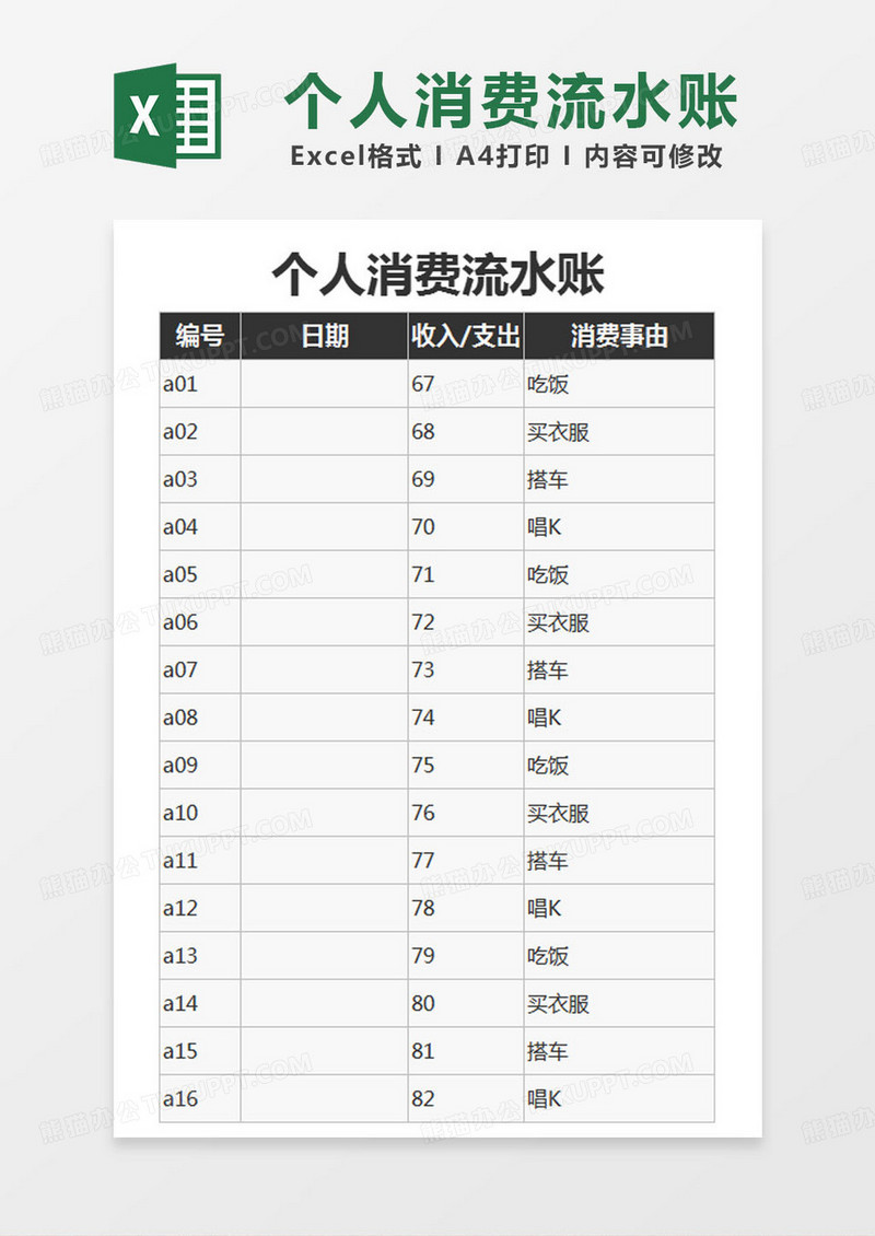 简约个人消费流水账excel模版