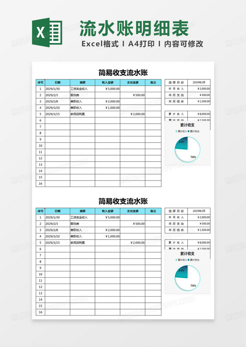 j简约简易收支流水账excel模版