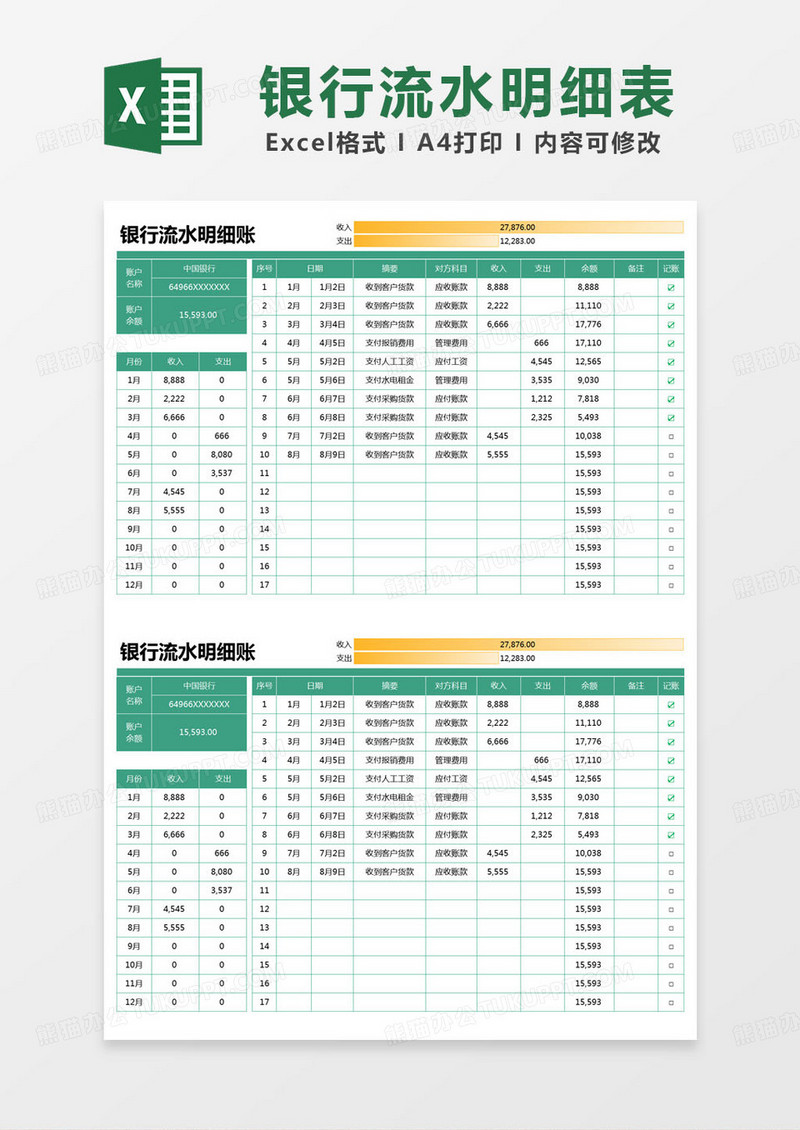 简约银行流水明细账excel模版