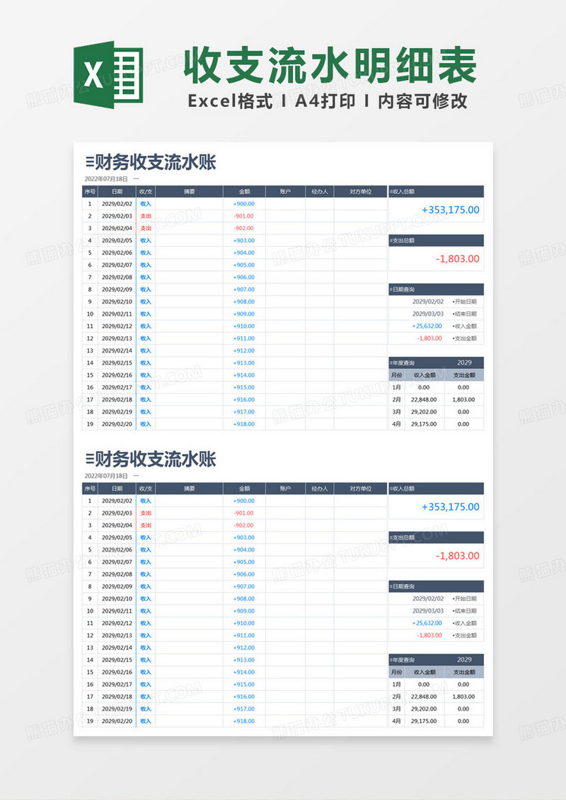 简约财务收支流水账记录表excel模版