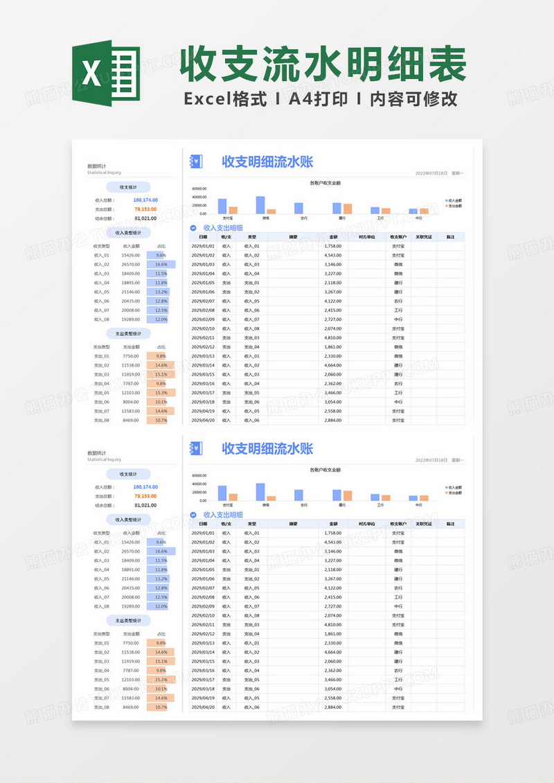 简约收支明细流水账记录表excel模版