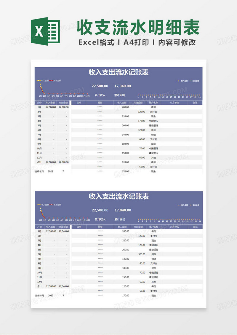 简约收入支出流水记账表excel模版