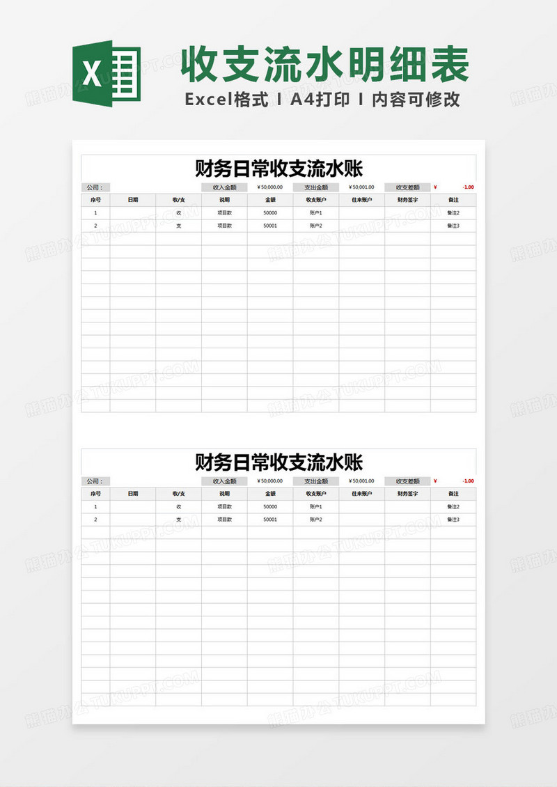 简约财务日常收支流水账excel模版