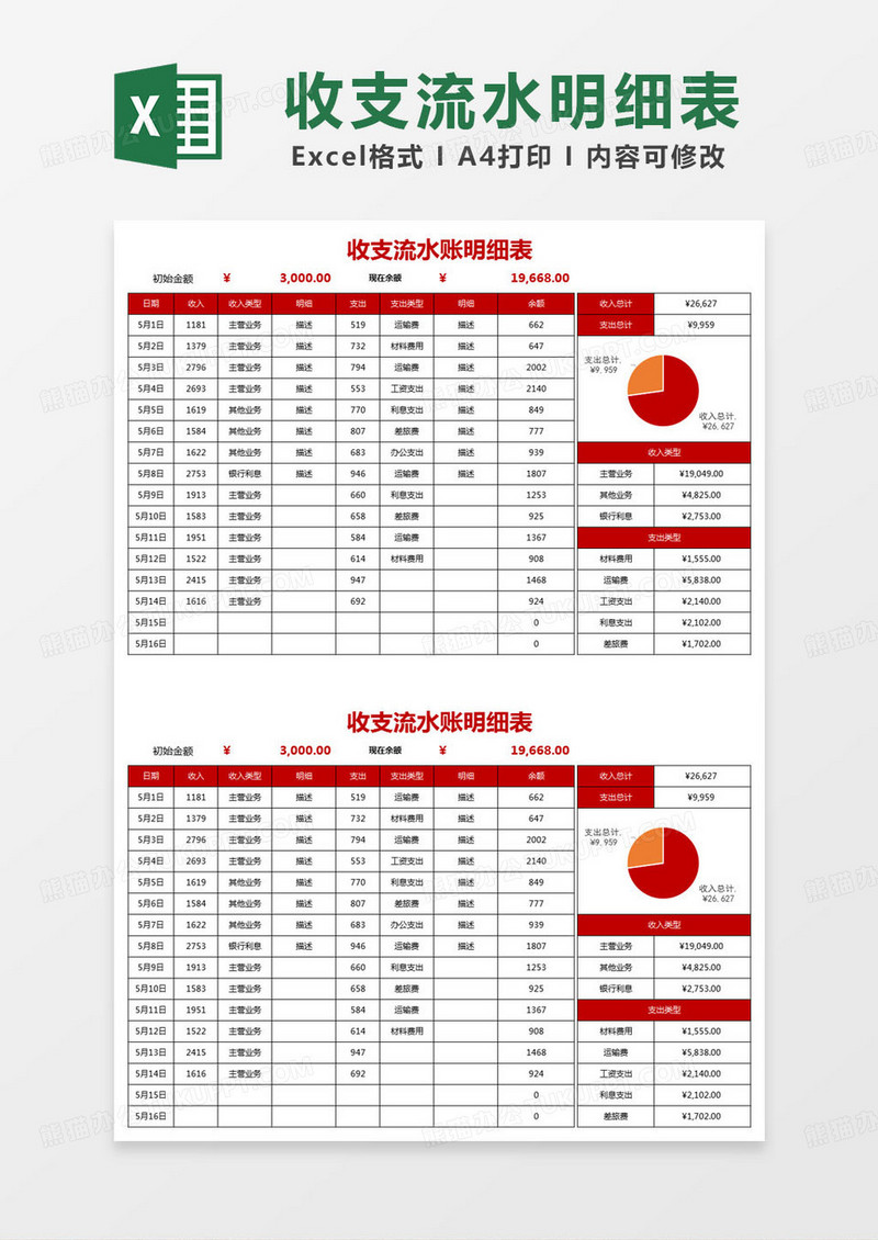 简约收支流水账明细表excel模版