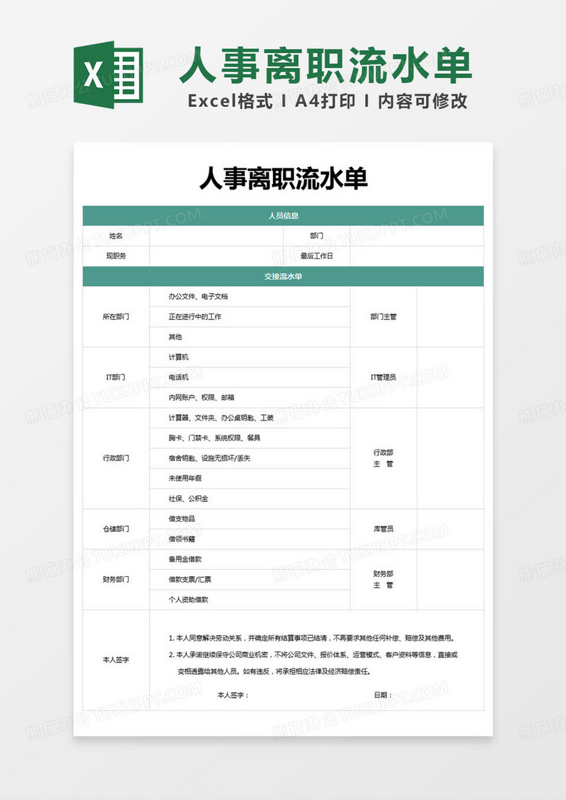 简约人事离职流水单excel模版