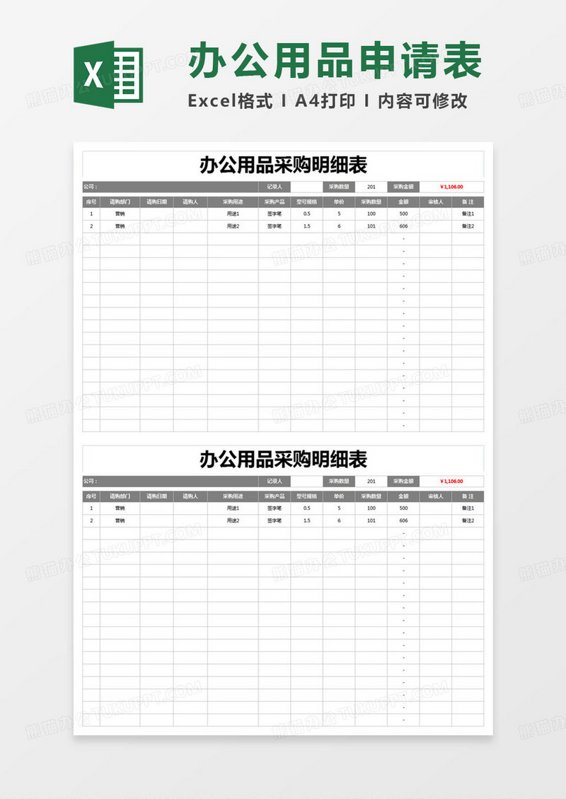 简约办公用品采购明细表excel模版