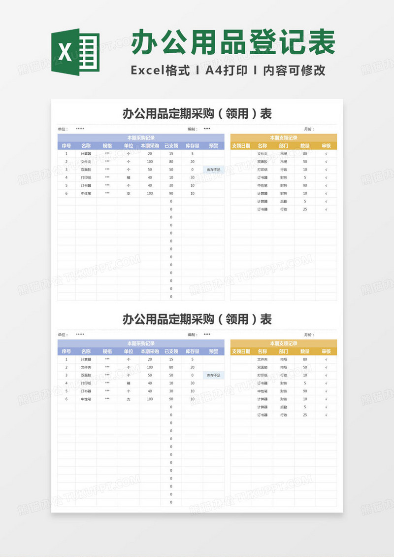 简约办公用品定期采购（领用）表excel模版