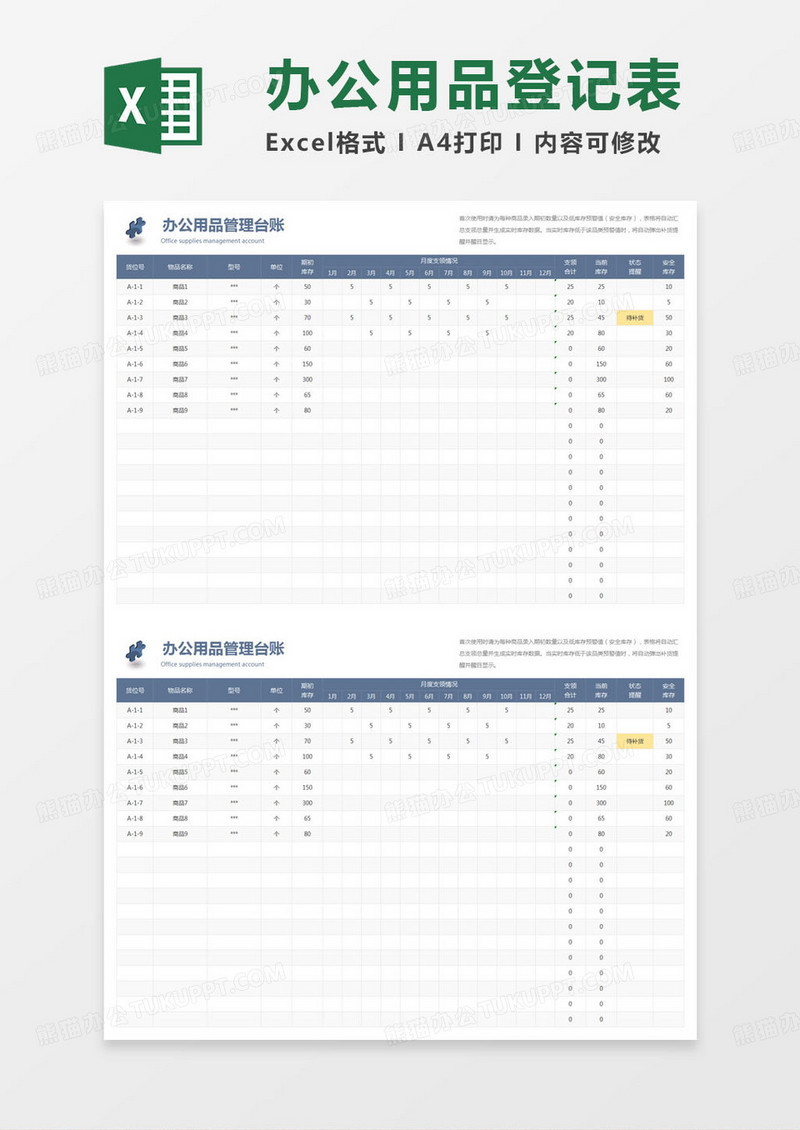 简约办公用品管理台账excel模版