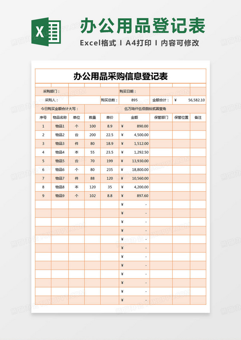 简约办公用品采购信息登记表excel模版