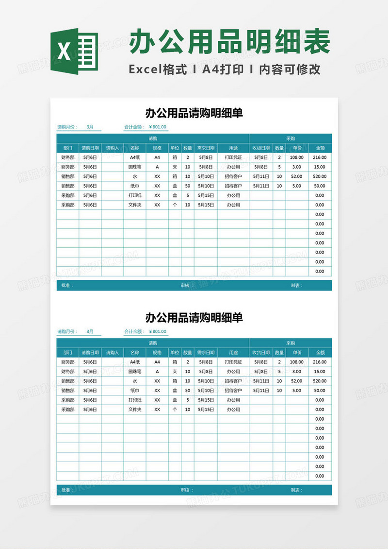 简约办公用品请购明细单excel模版