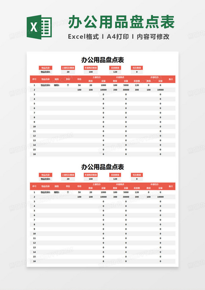 简约办公用品盘点表excel模版