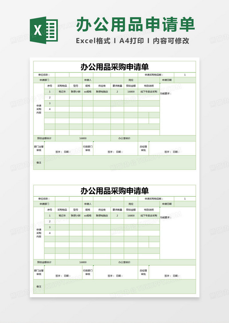 简约办公用品采购申请单excel模版