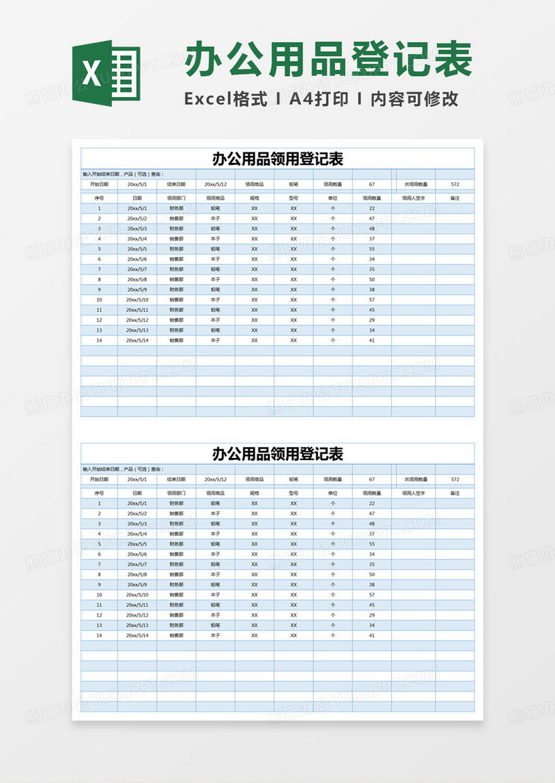 简约办公用品领用登记表excel模版