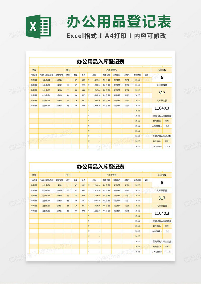 简约办公用品入库登记表excel模版