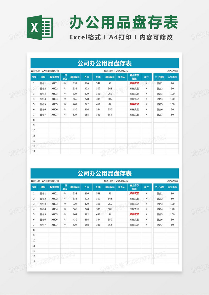 简约公司办公用品盘存表excel模版