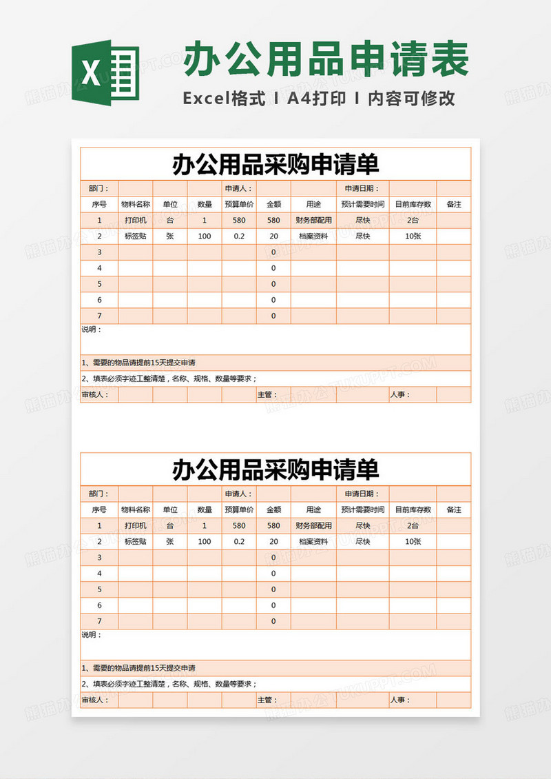 简约办公用品采购申请单明细表excel模版