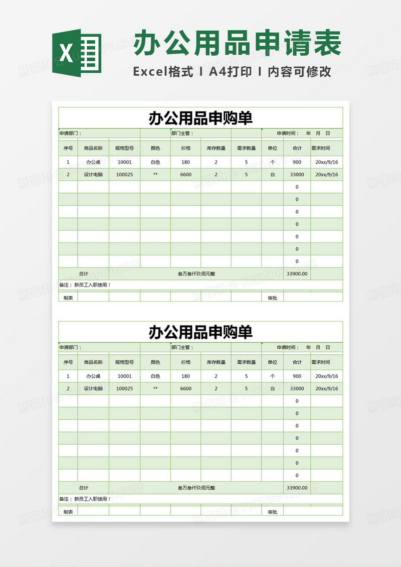 简约办公用品申购单excel模版