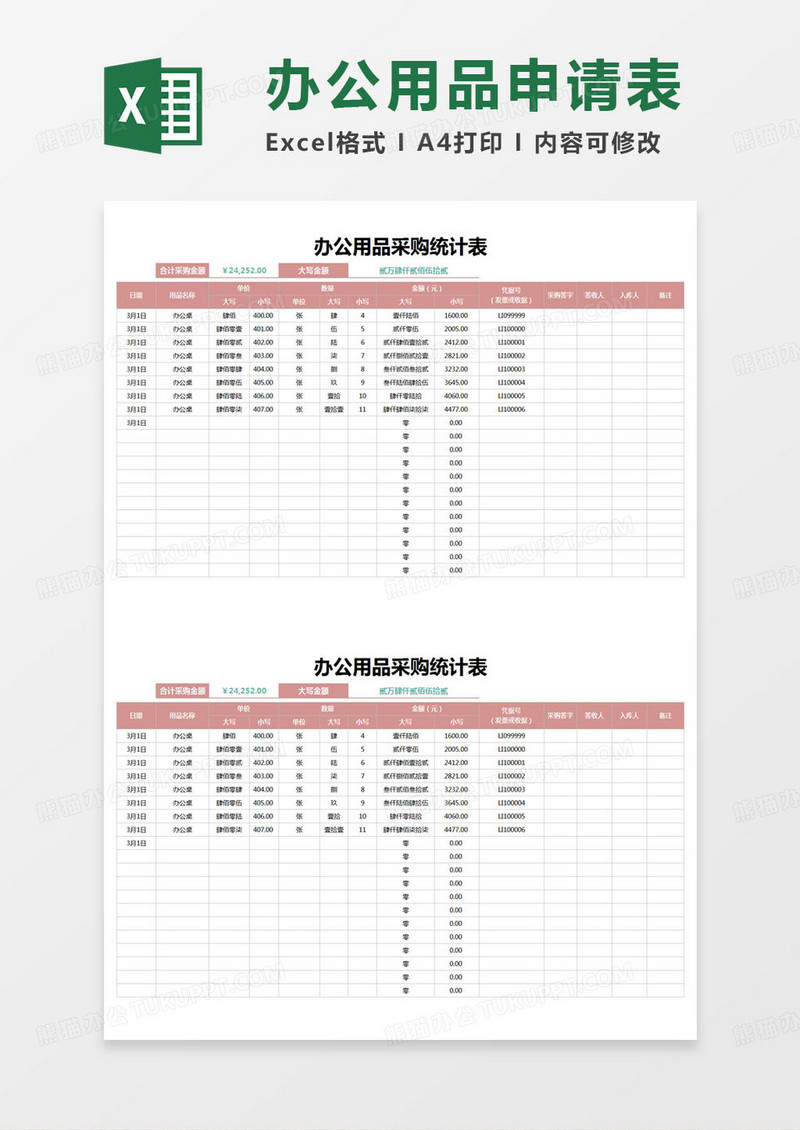 简约办公用品采购统计表excel模版