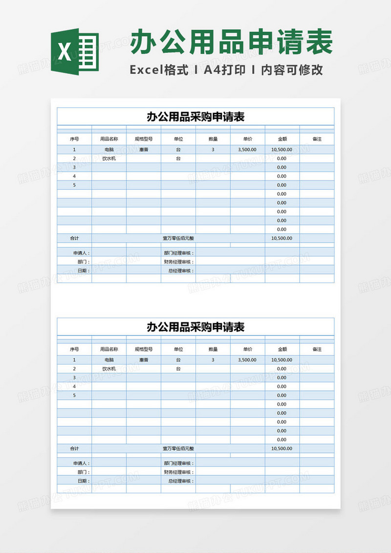 简约办公用品采购申请表登记表excel模版