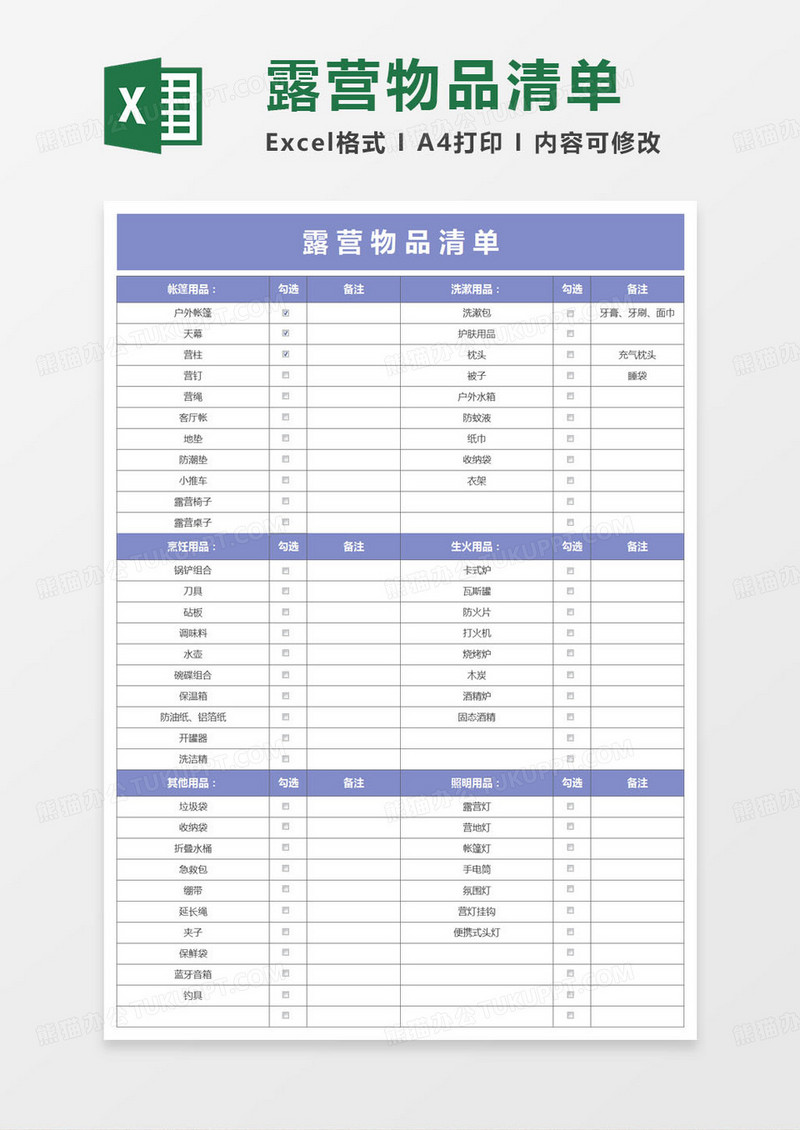 简约露营物品清单excel模版