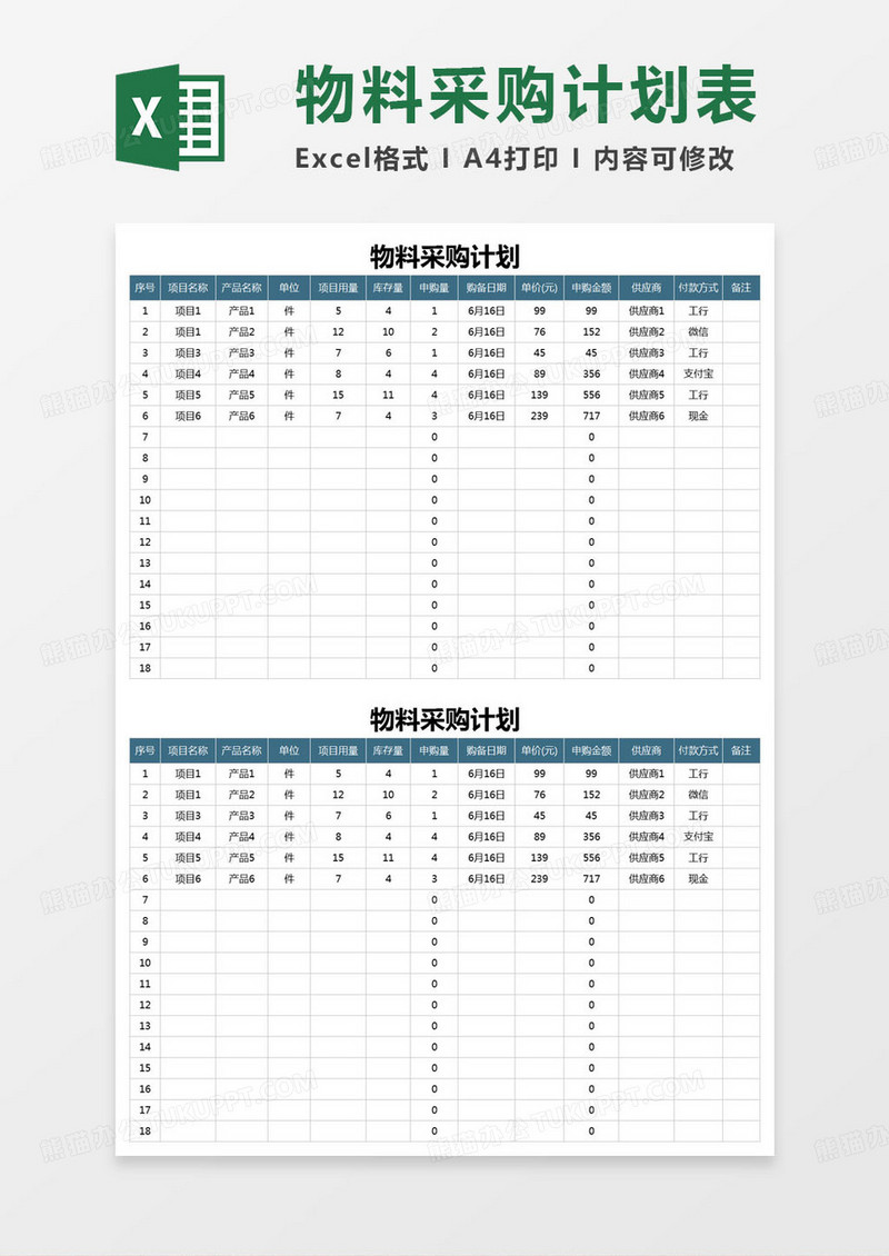 简约物料采购计划excel模版