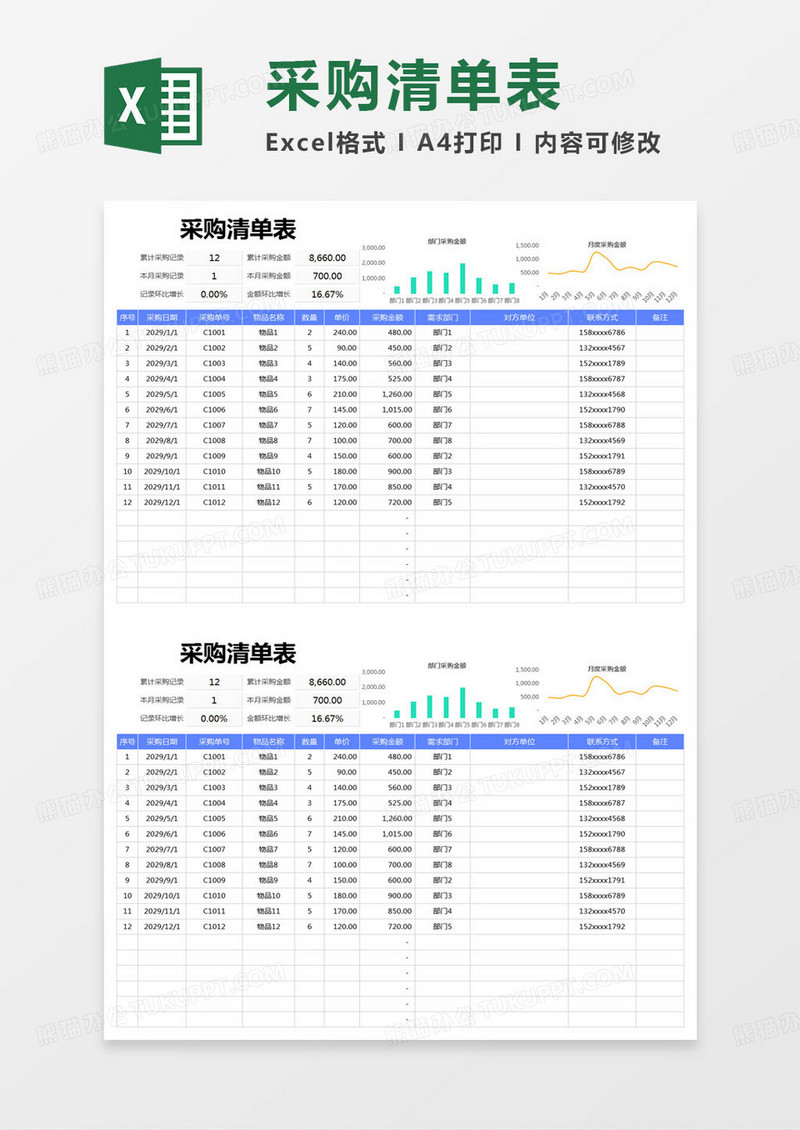 简约采购清单表excel模版