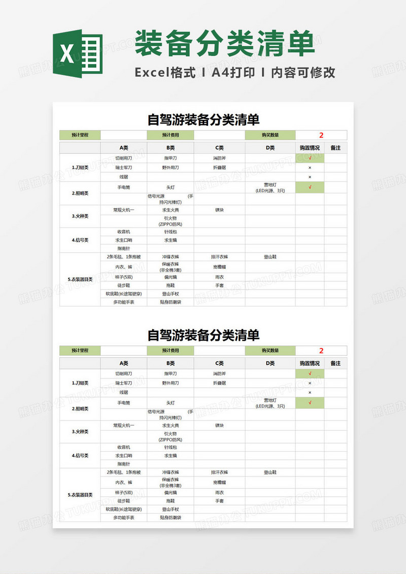 简约自驾游装备分类清单excel模版