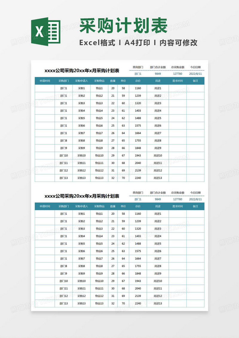 简约采购计划表excel模版