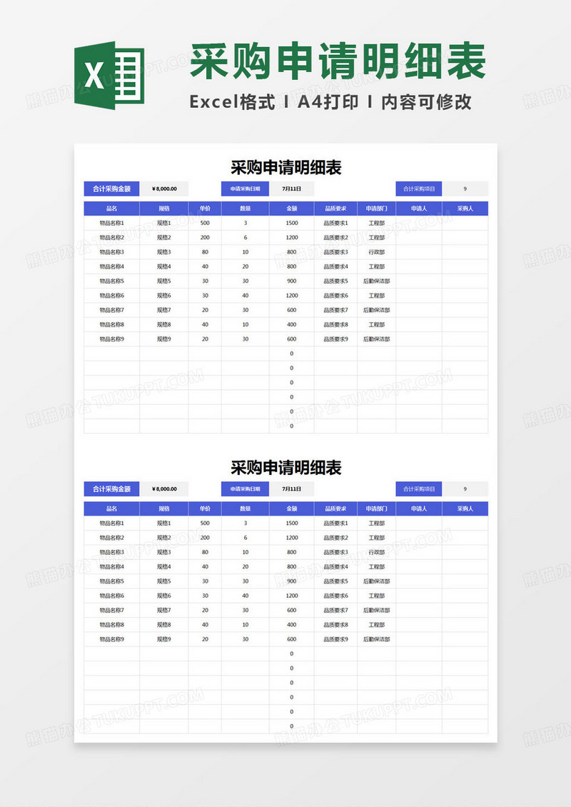 简约采购申请明细表excel模版