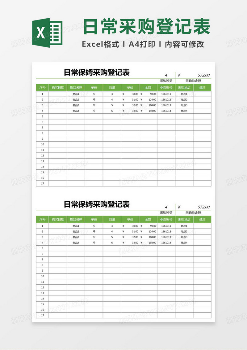 简约日常保姆采购登记表excel模版