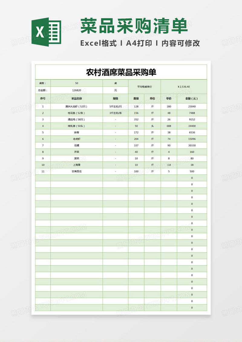 简约农村酒席菜品采购单excel模版