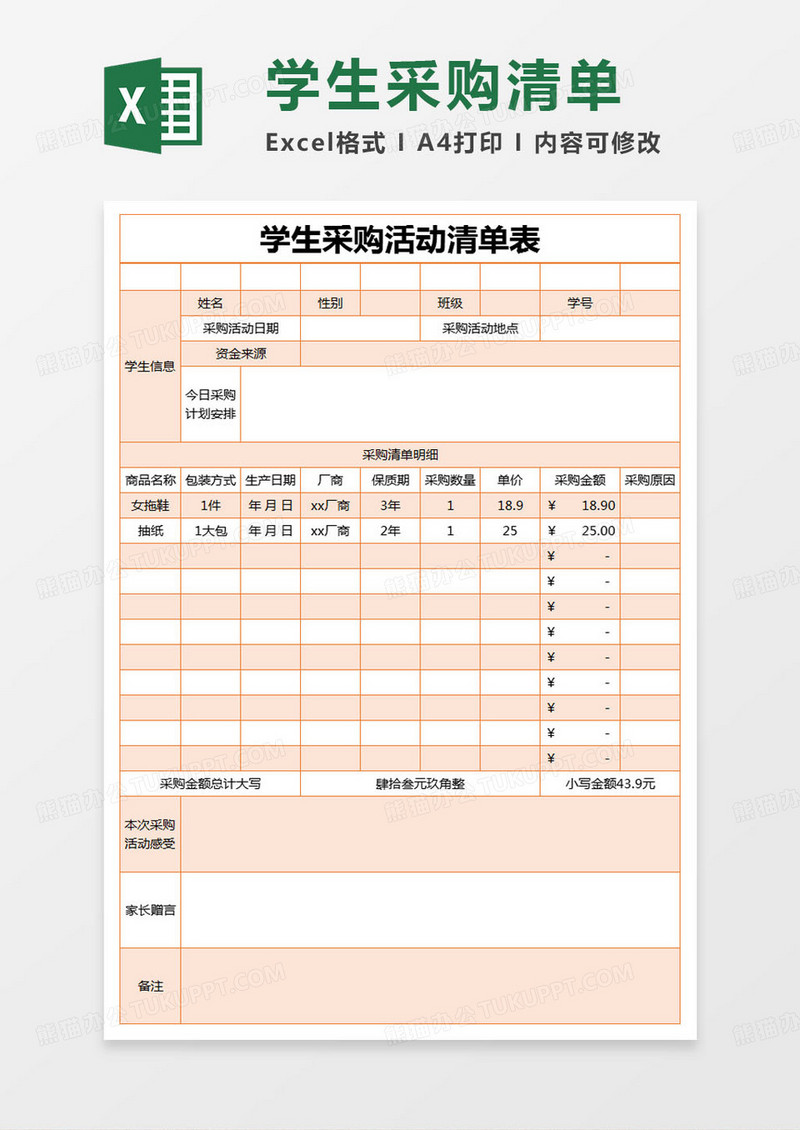 简约学生采购活动清单表excel模版