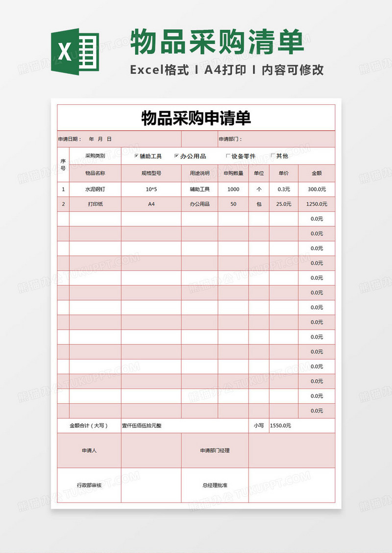 简约物品采购申请单excel模版