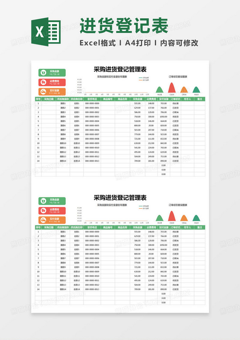 简约采购进货登记管理表excel模版