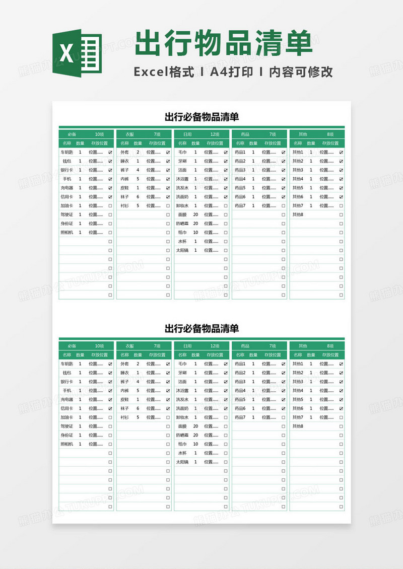 简约出行必备物品清单excel模版