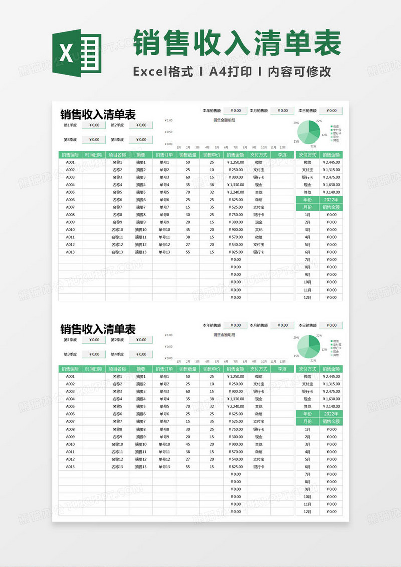 简约销售收入清单表excel模版