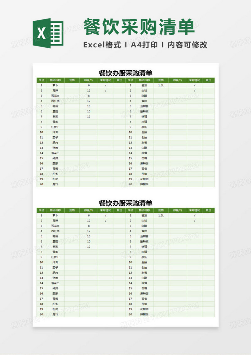 简约餐饮办厨采购清单excel模版