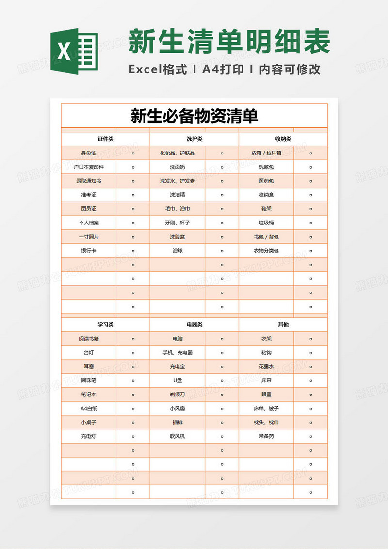 简约新生必备物资清单excel模版