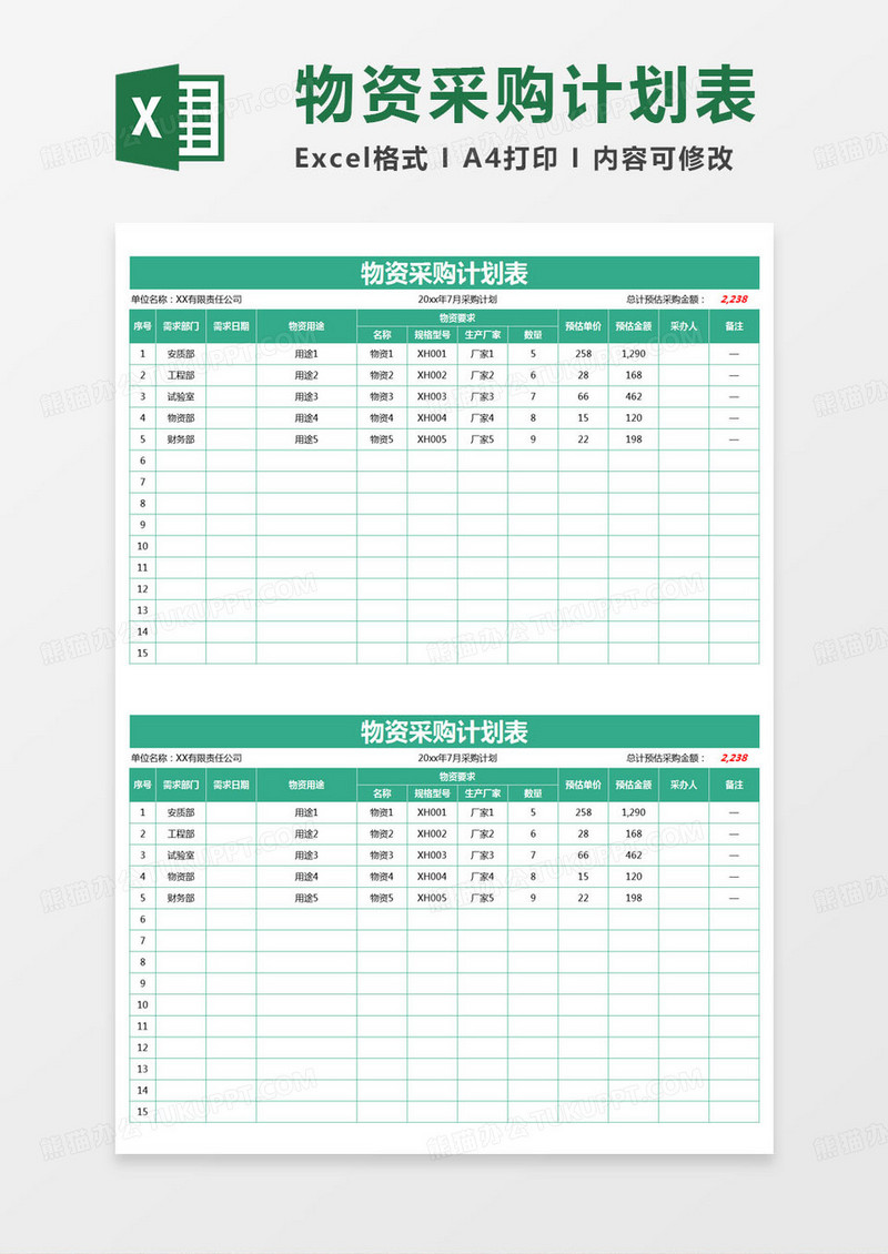 简约物资采购计划表excel模版