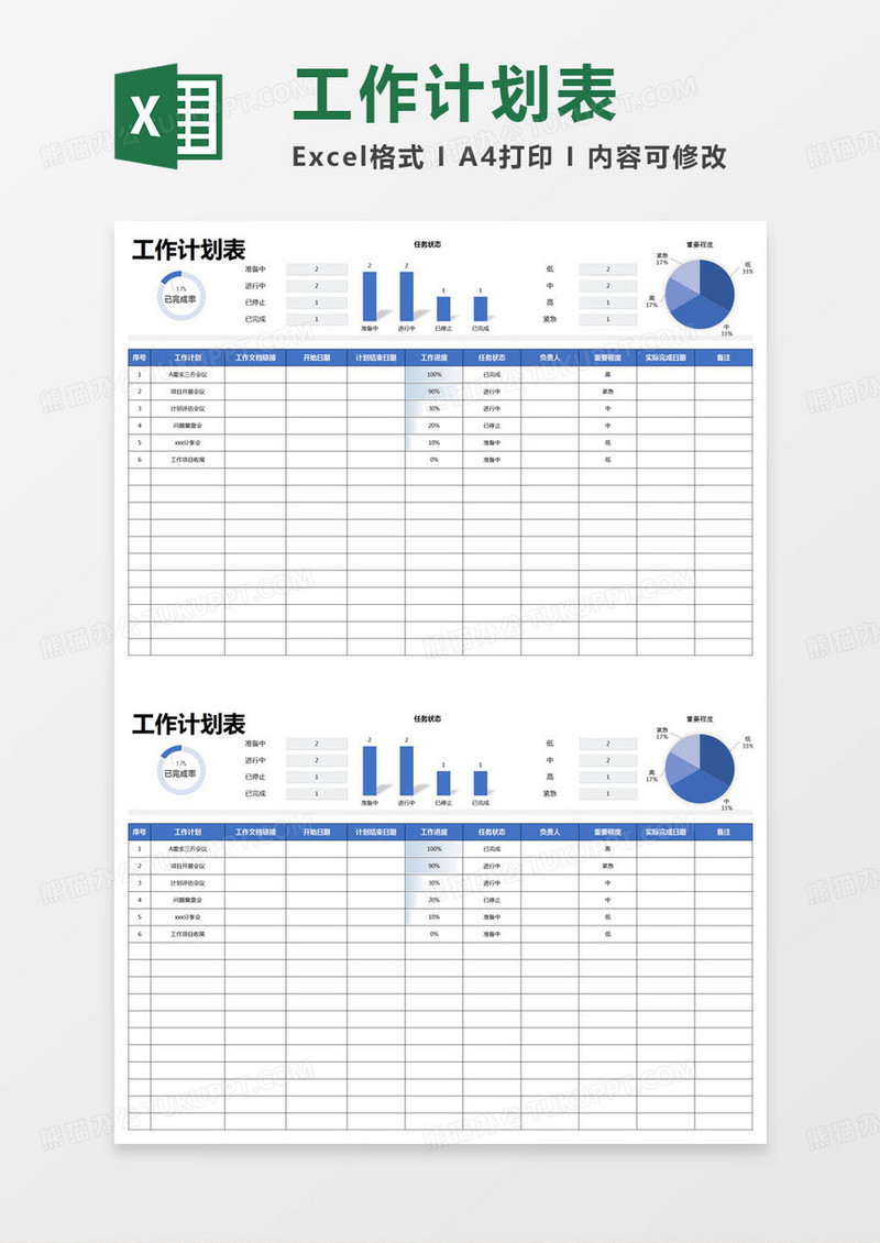 简约工作计划表excel模版