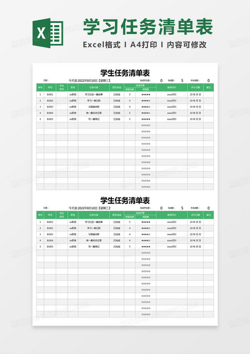 简约学生任务清单表excel模版