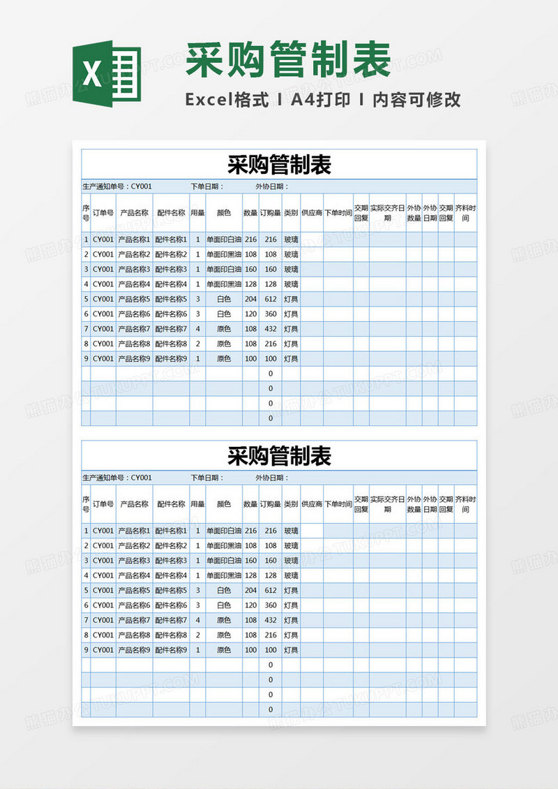 简约部门采购管制表excel模版