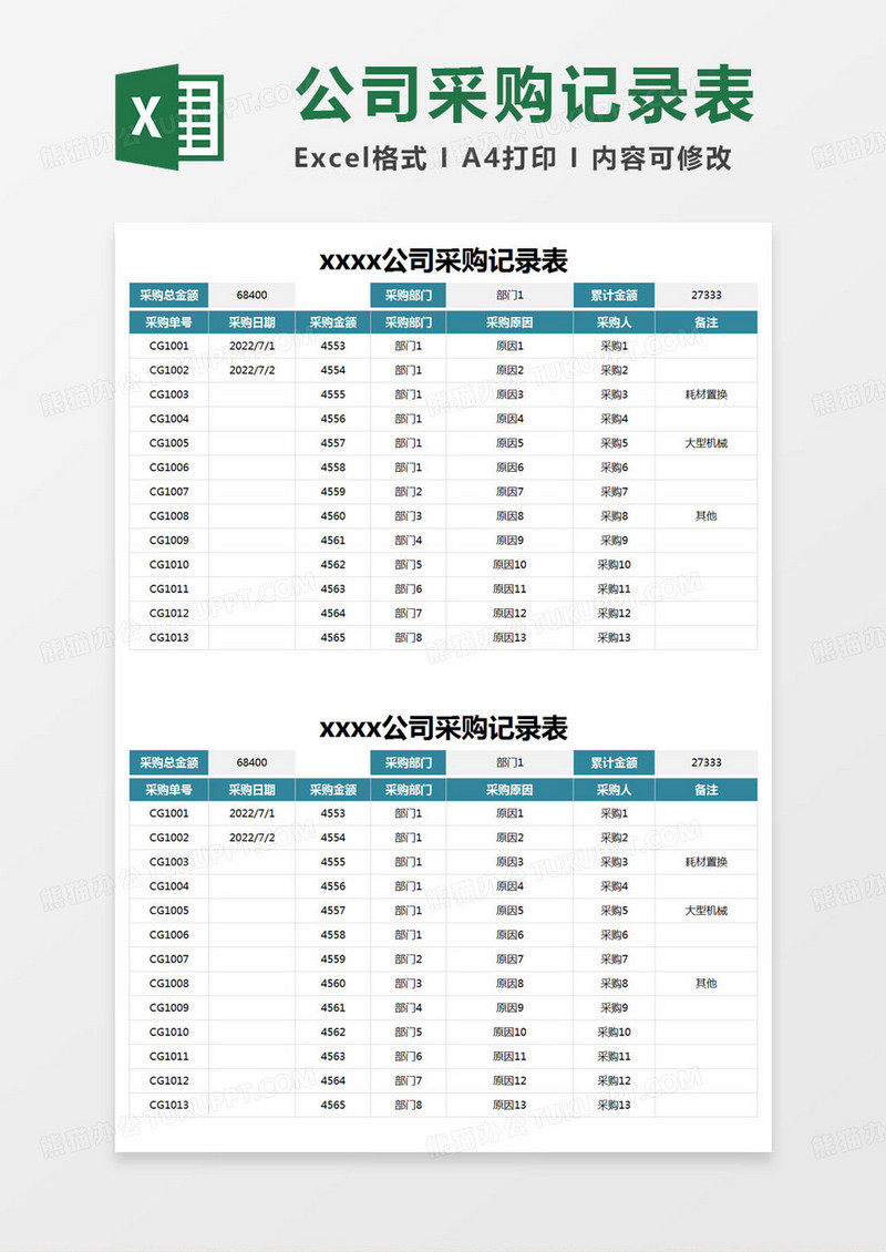 简约公司采购记录表excel模版